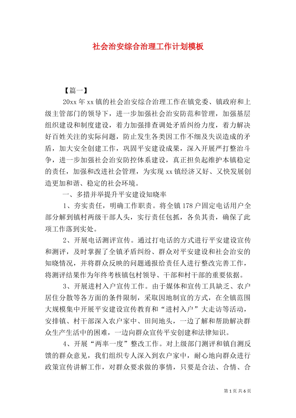 社会治安综合治理工作计划模板（一）_第1页