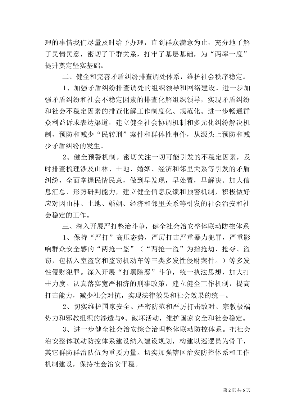 社会治安综合治理工作计划模板（一）_第2页