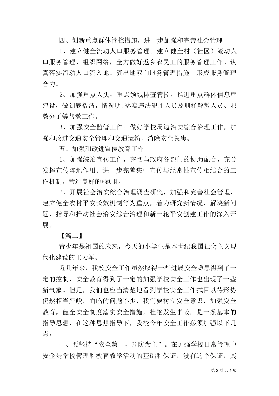 社会治安综合治理工作计划模板（一）_第3页