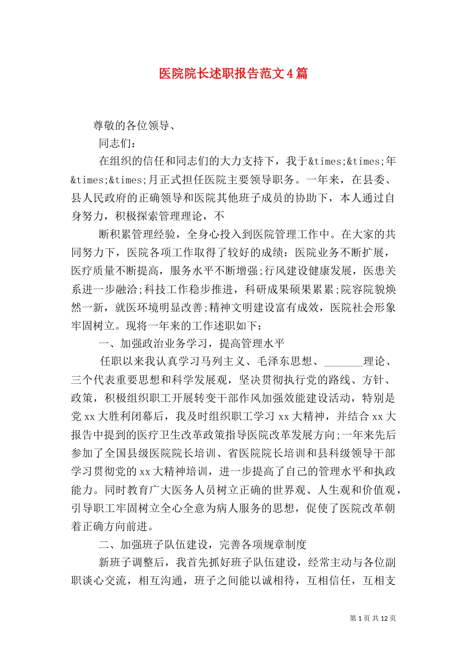 医院院长述职报告范文4篇_第1页
