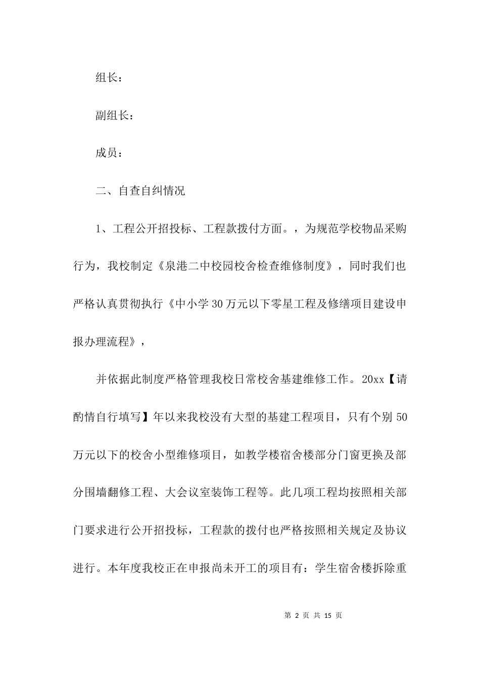 （精选）学校违反财经纪律问题专项整治自查报告_第2页