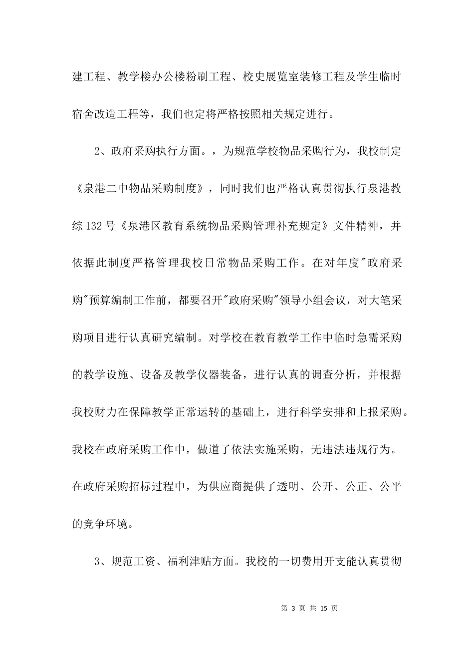 （精选）学校违反财经纪律问题专项整治自查报告_第3页