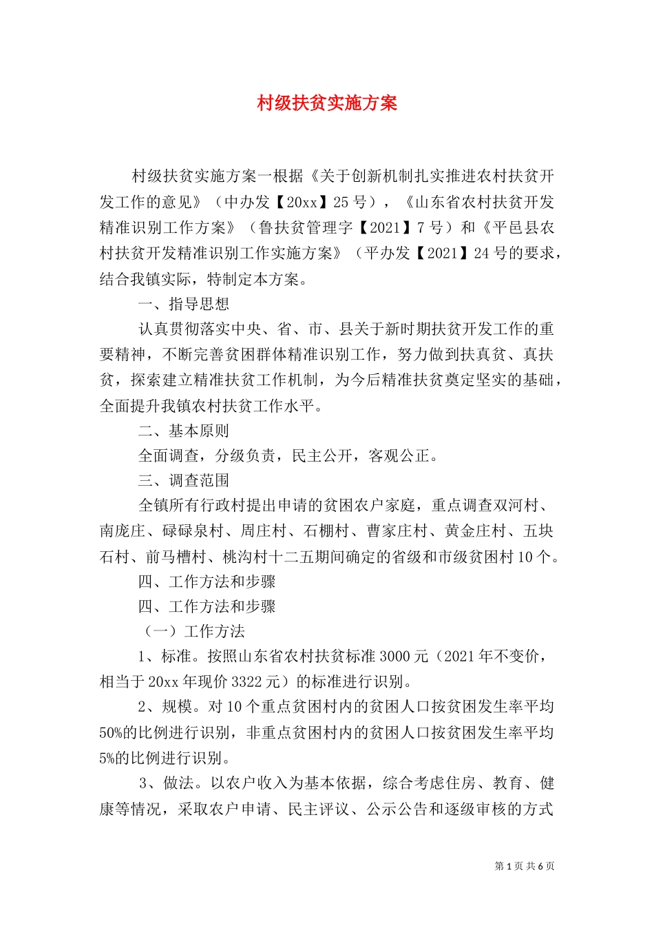 村级扶贫实施方案_第1页