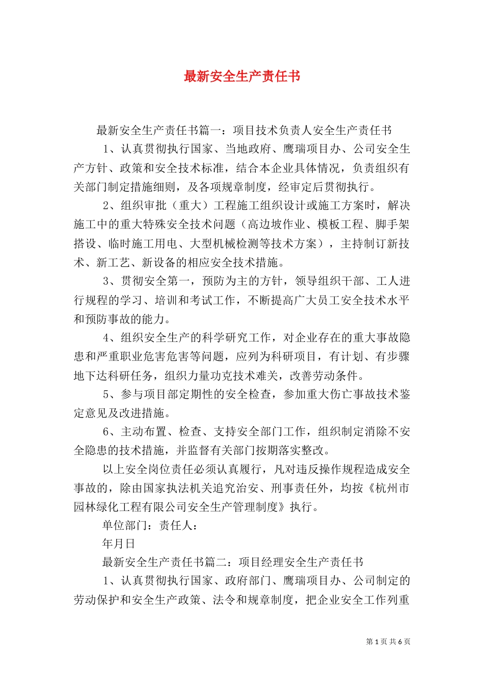 最新安全生产责任书（一）_第1页