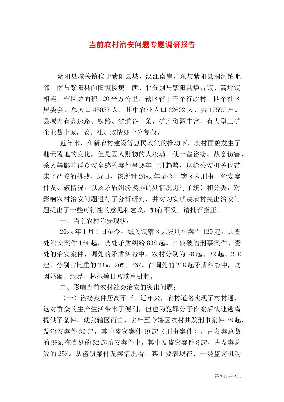 当前农村治安问题专题调研报告（一）_第1页