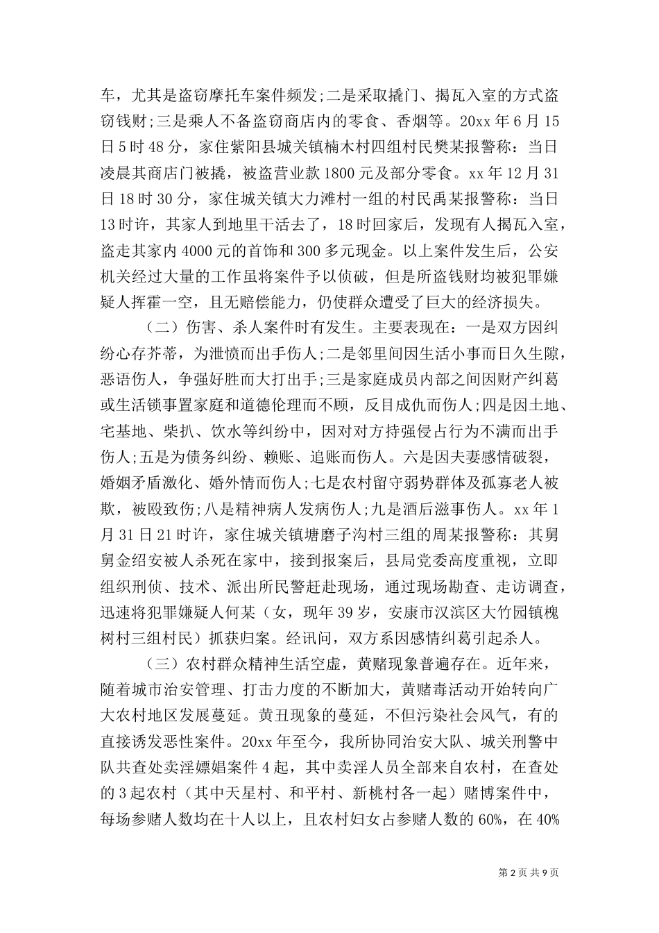 当前农村治安问题专题调研报告（一）_第2页
