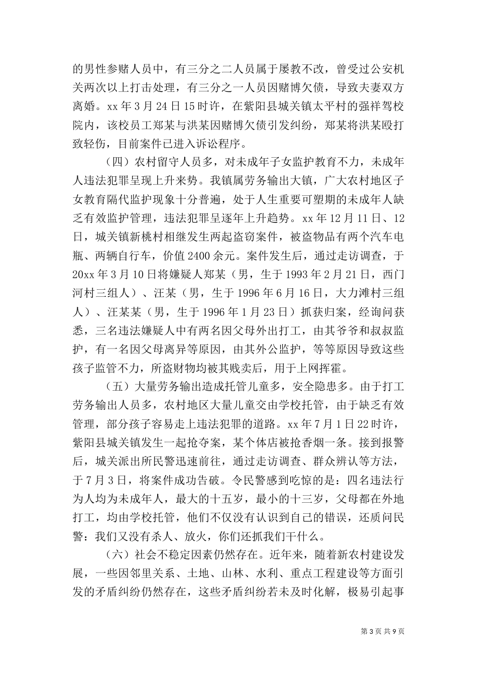 当前农村治安问题专题调研报告（一）_第3页
