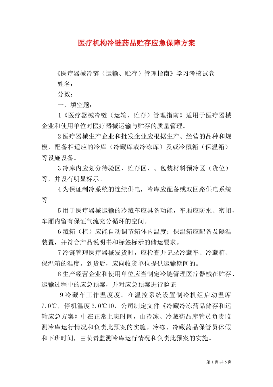 医疗机构冷链药品贮存应急保障方案（一）_第1页