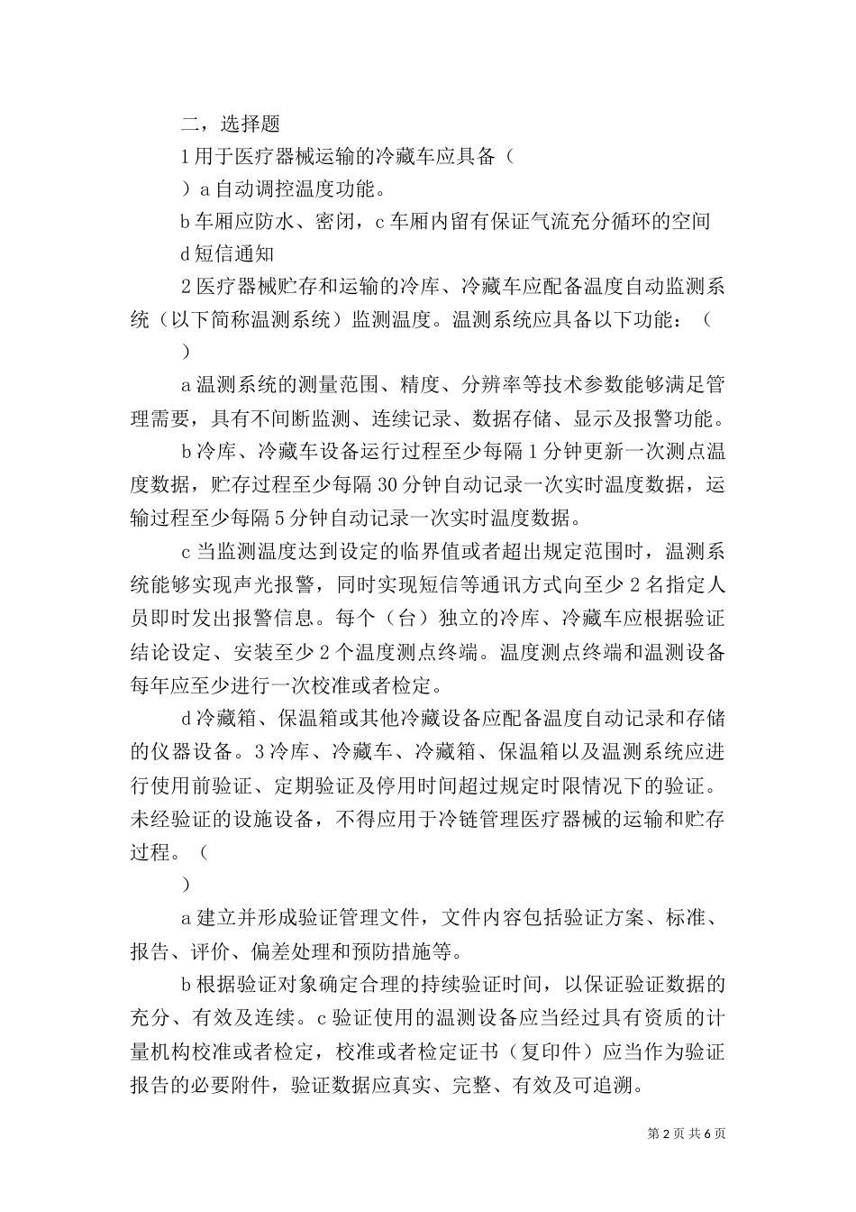医疗机构冷链药品贮存应急保障方案（一）_第2页