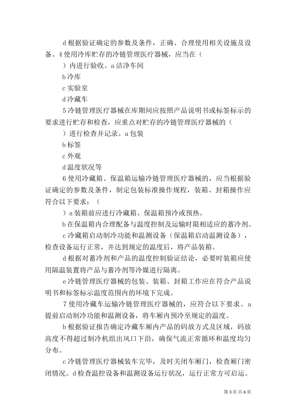 医疗机构冷链药品贮存应急保障方案（一）_第3页