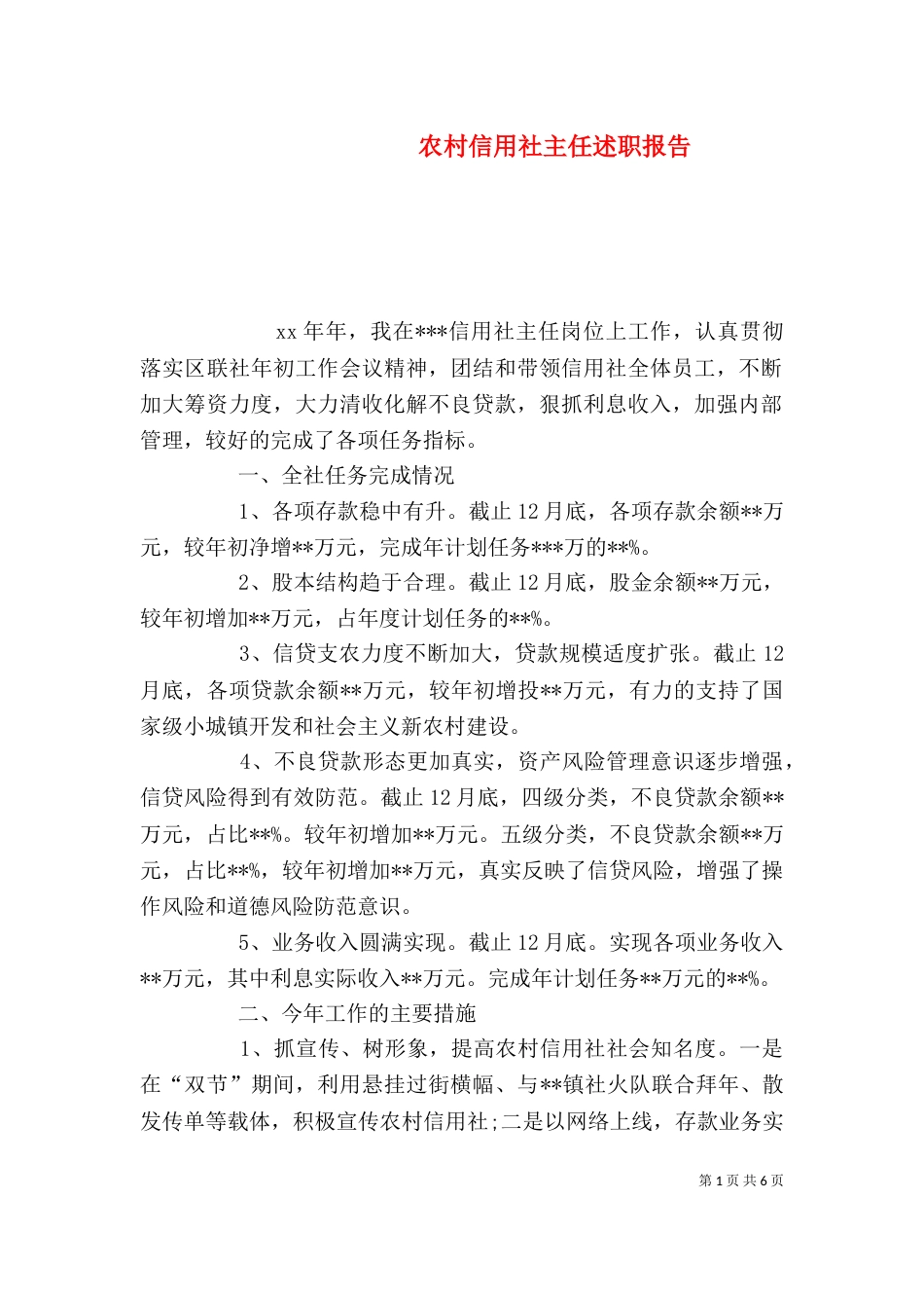 农村信用社主任述职报告（五） (2)_第1页