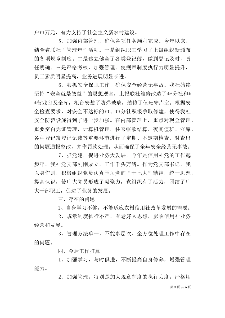 农村信用社主任述职报告（五） (2)_第3页