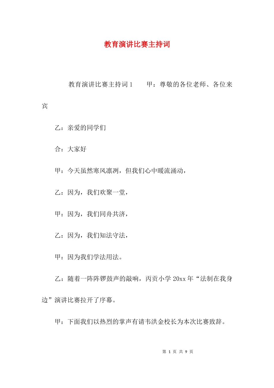 （精选）教育演讲比赛主持词_第1页