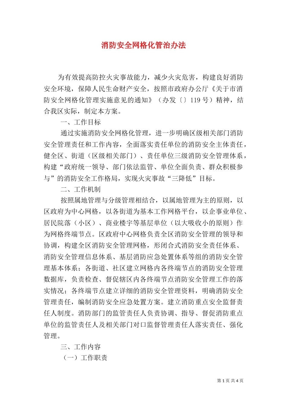 消防安全网格化管治办法_第1页