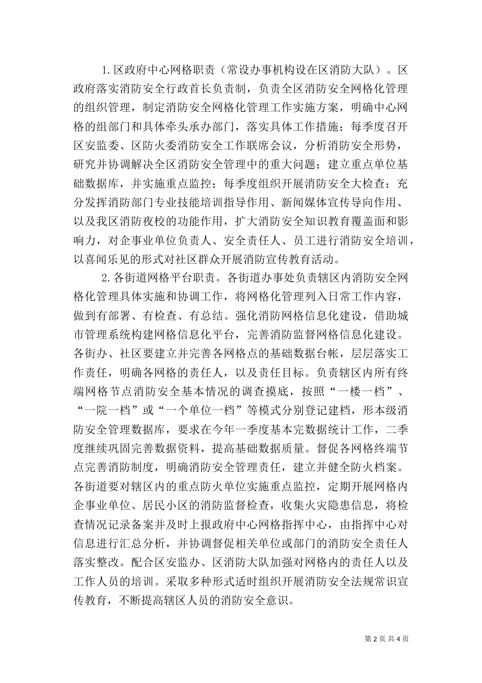 消防安全网格化管治办法_第2页
