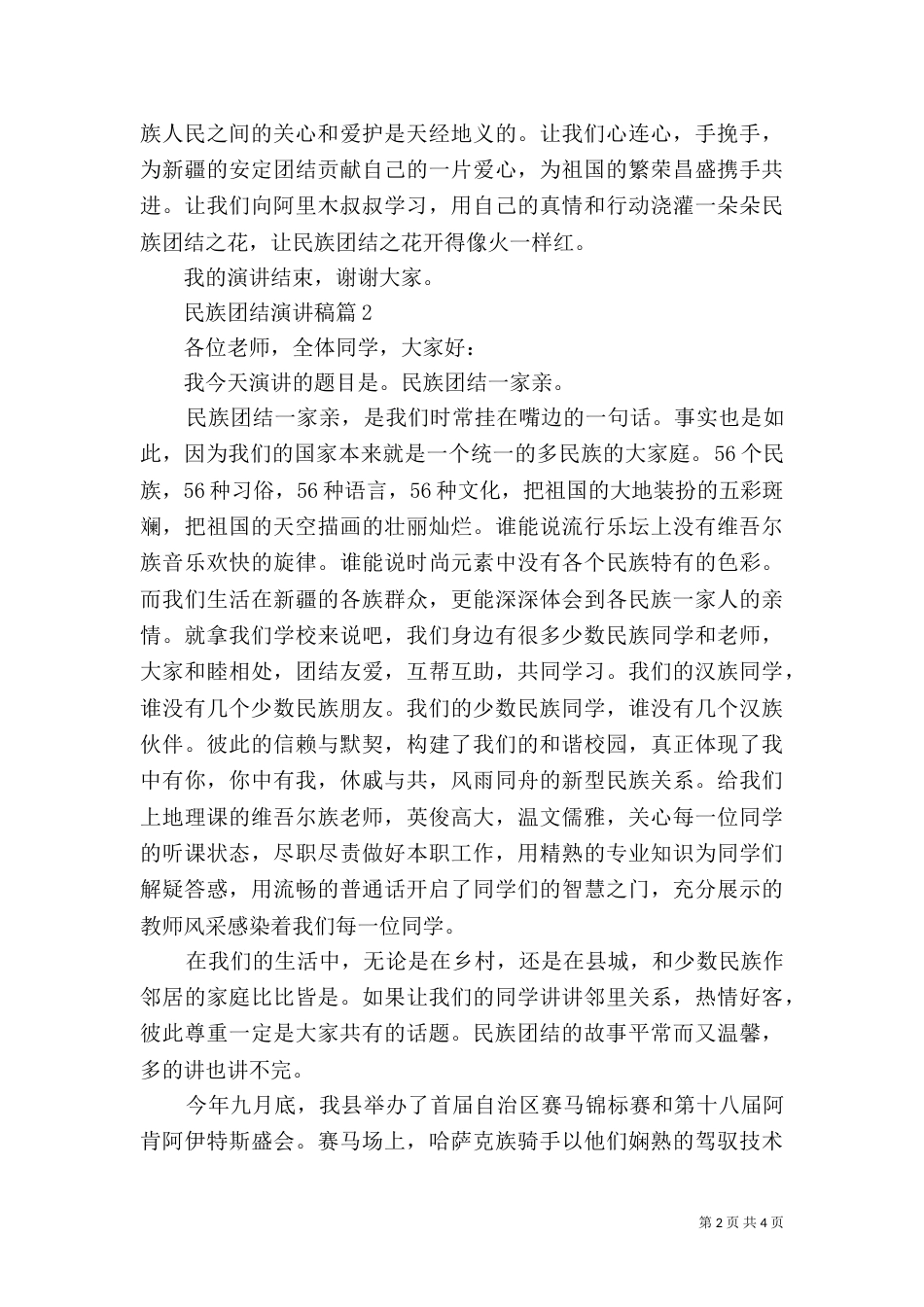 民族团结演讲稿3篇_第2页
