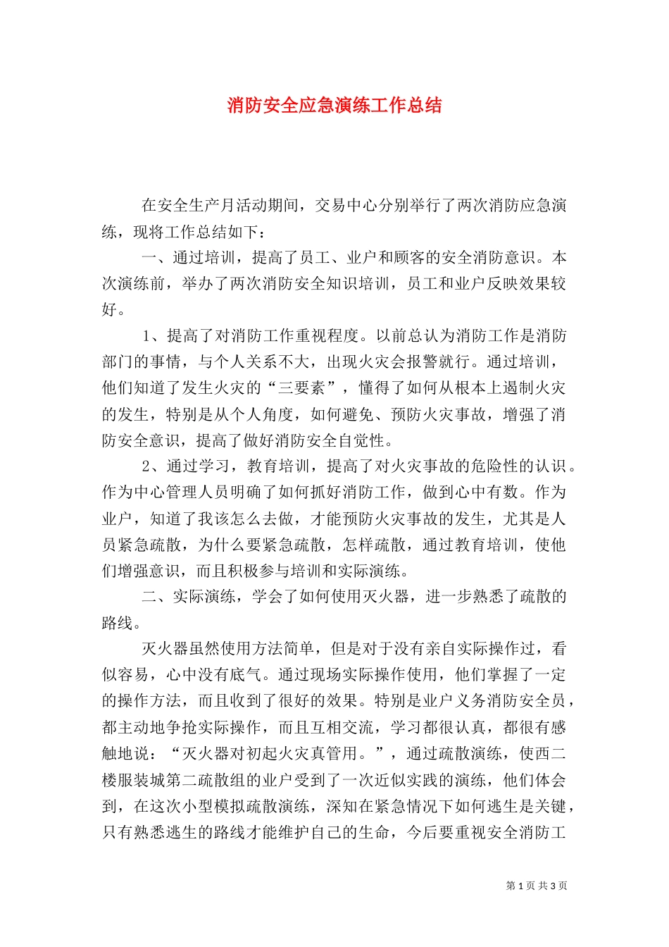 消防安全应急演练工作总结_第1页
