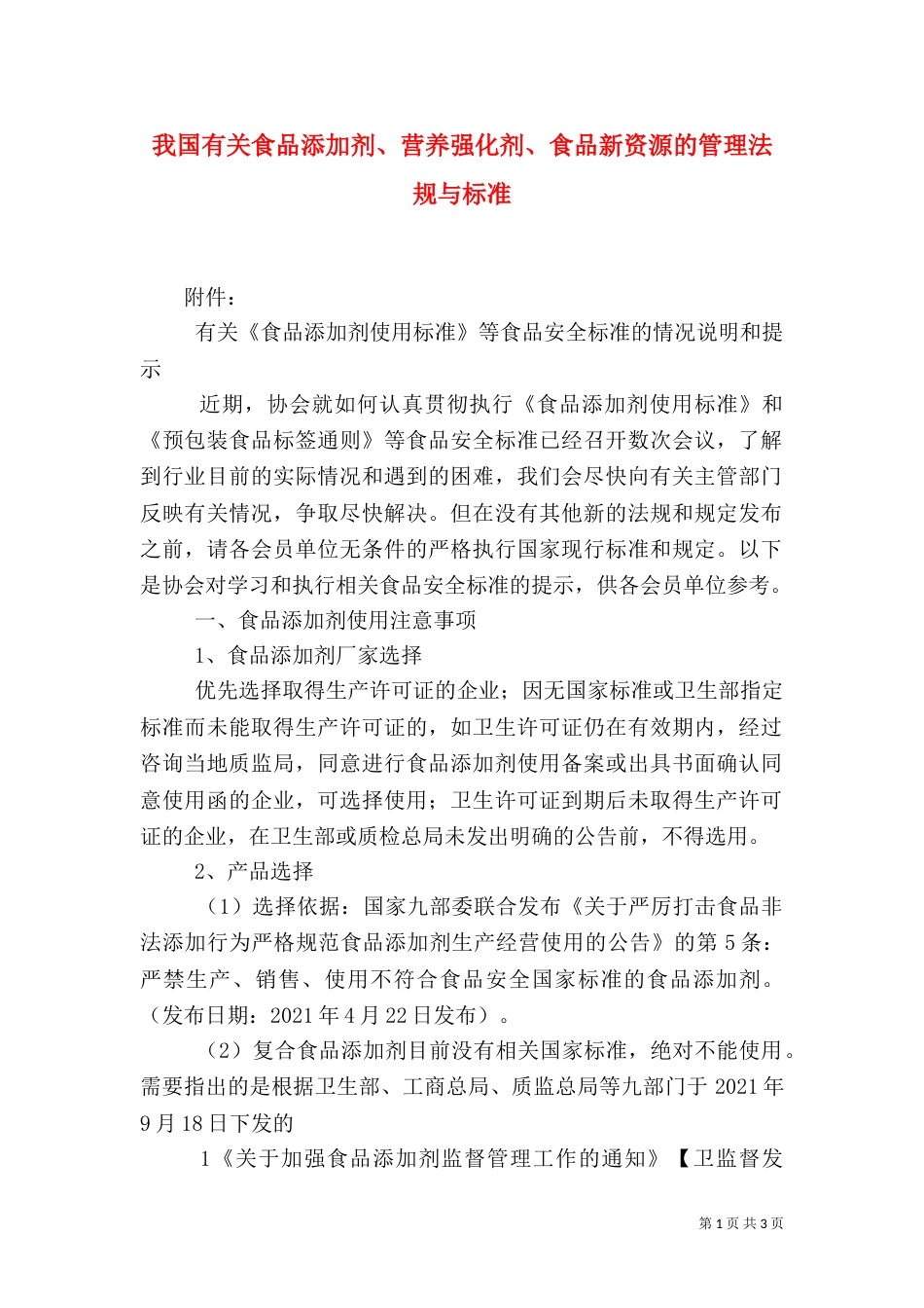 我国有关食品添加剂、营养强化剂、食品新资源的管理法规与标准（一）_第1页