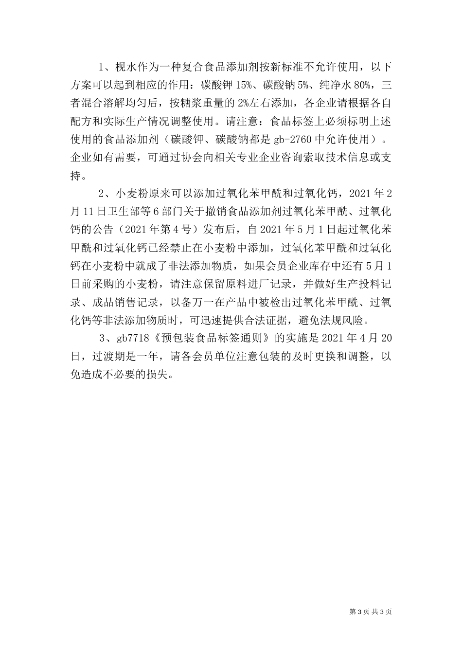 我国有关食品添加剂、营养强化剂、食品新资源的管理法规与标准（一）_第3页