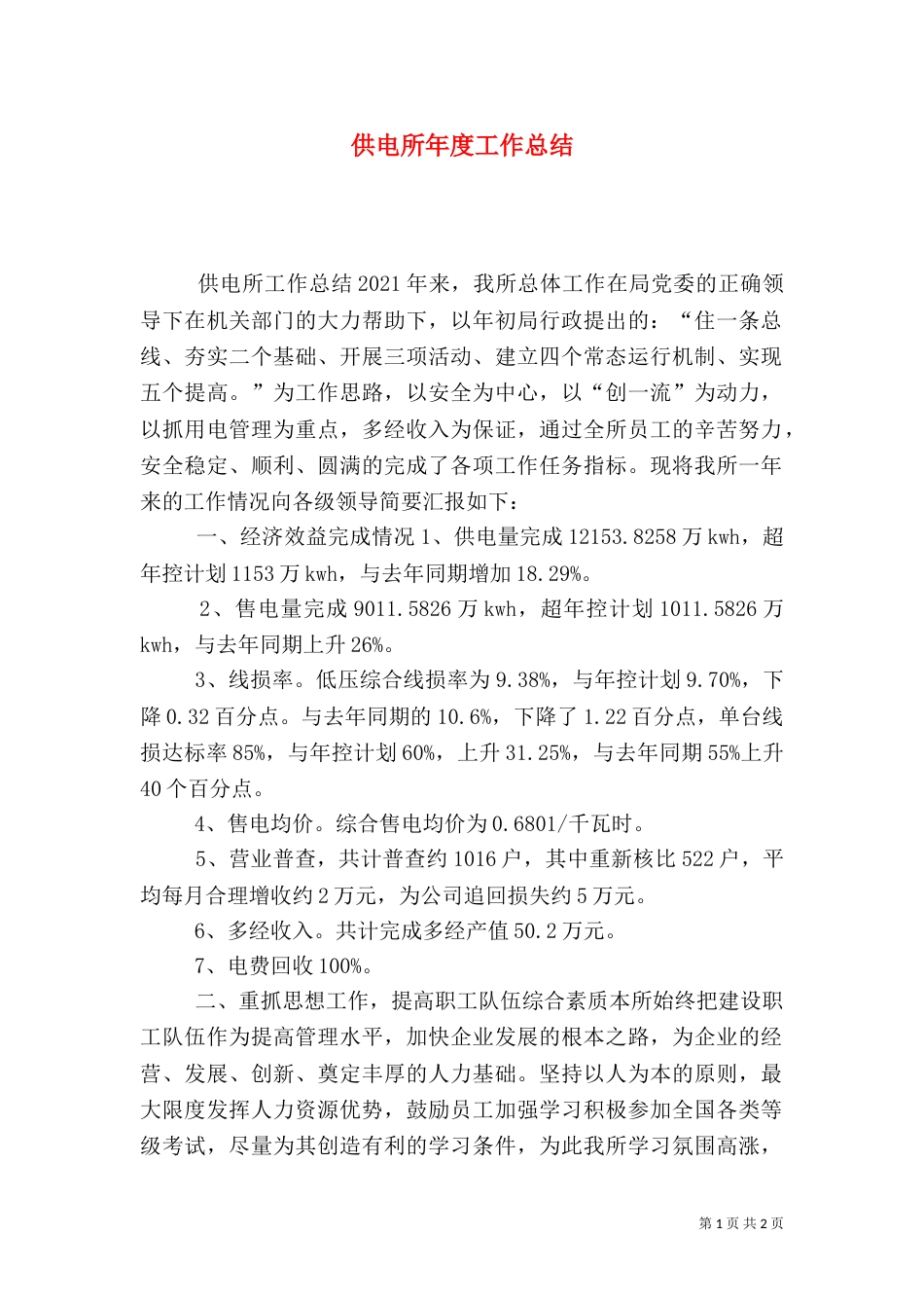 供电所年度工作总结（七）_第1页