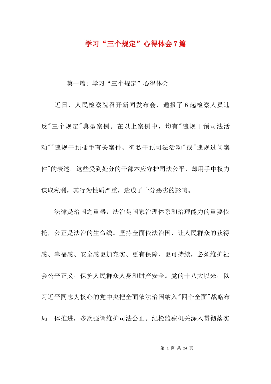 （精选）学习“三个规定”心得体会7篇_第1页