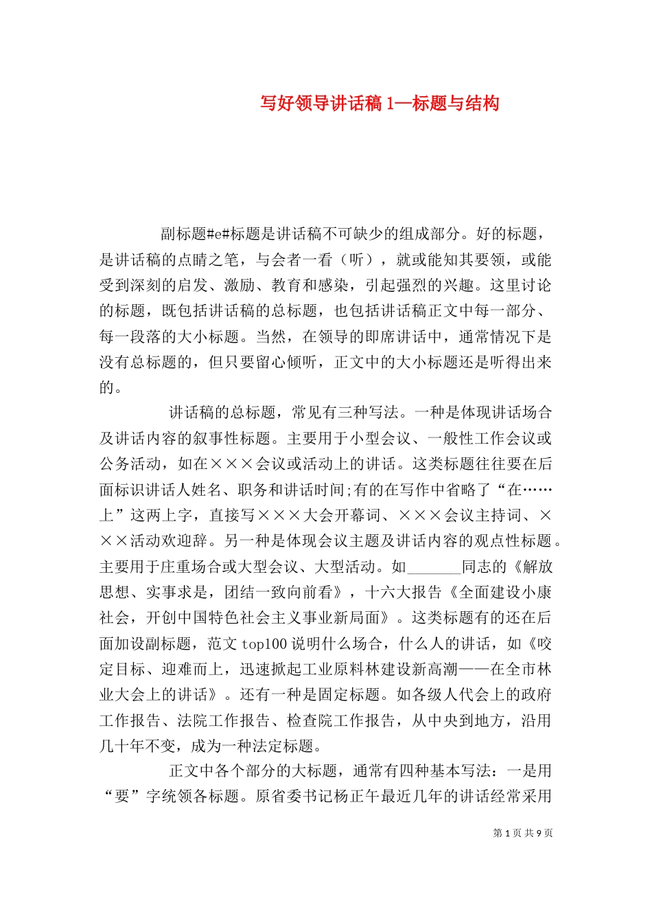 写好领导讲话稿1—标题与结构（五）_第1页