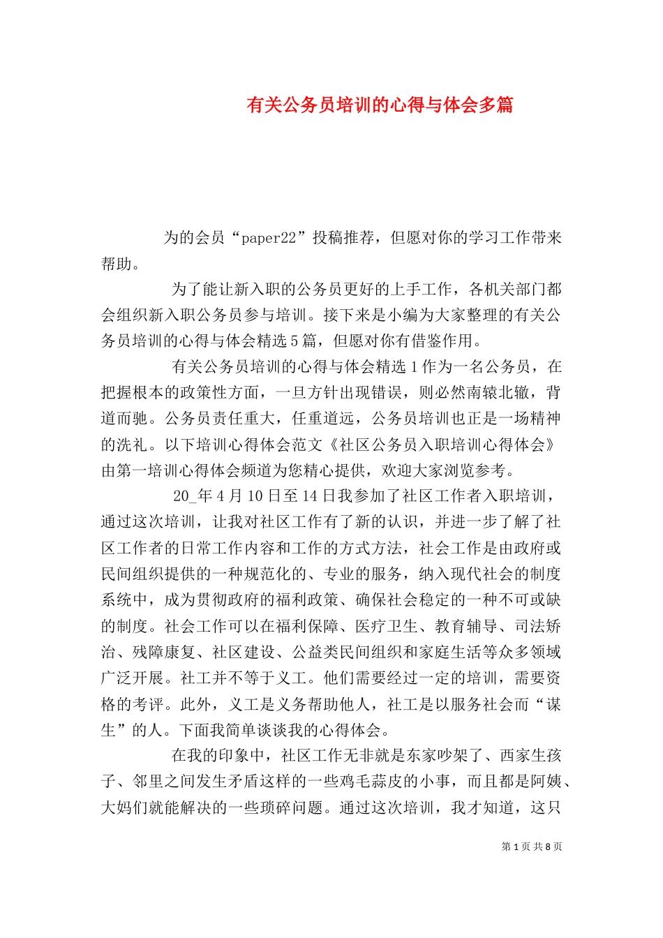 有关公务员培训的心得与体会多篇_第1页