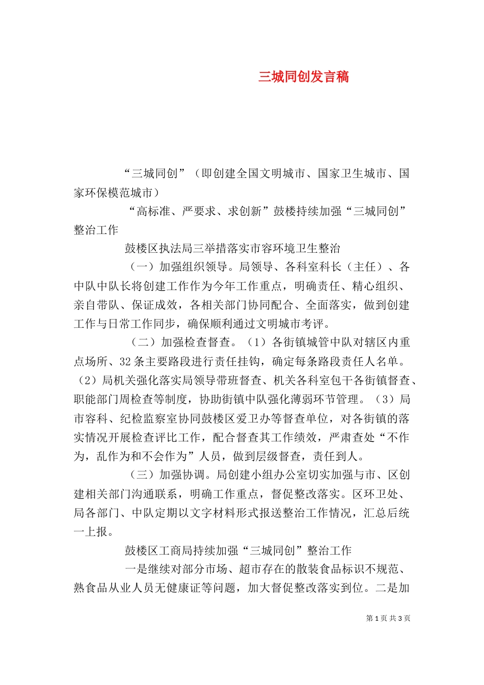 三城同创发言稿（二）_第1页