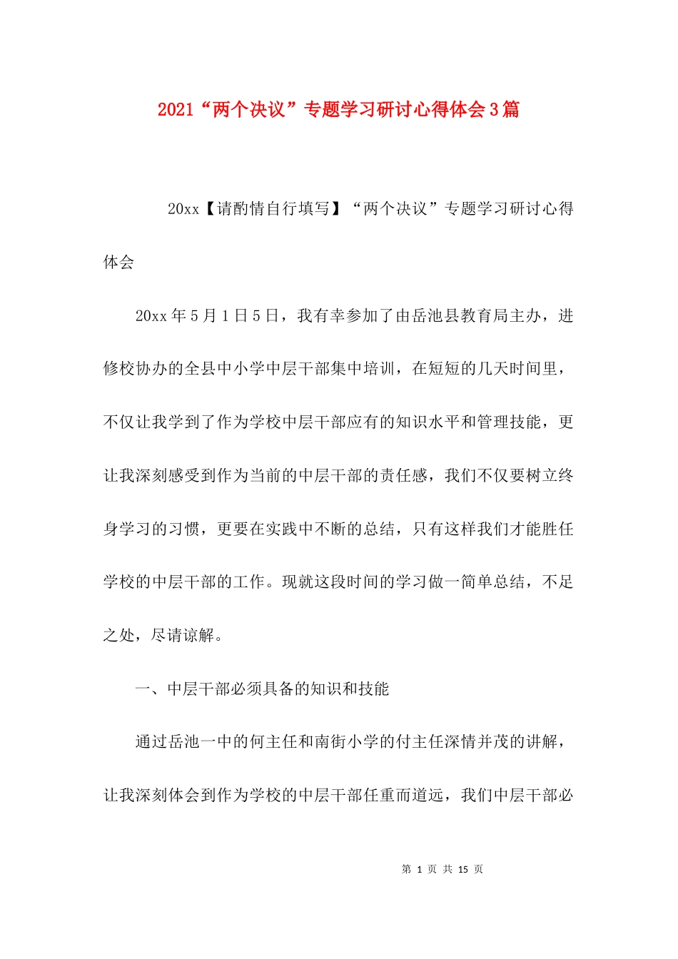 （精选）2021“两个决议”专题学习研讨心得体会3篇_第1页