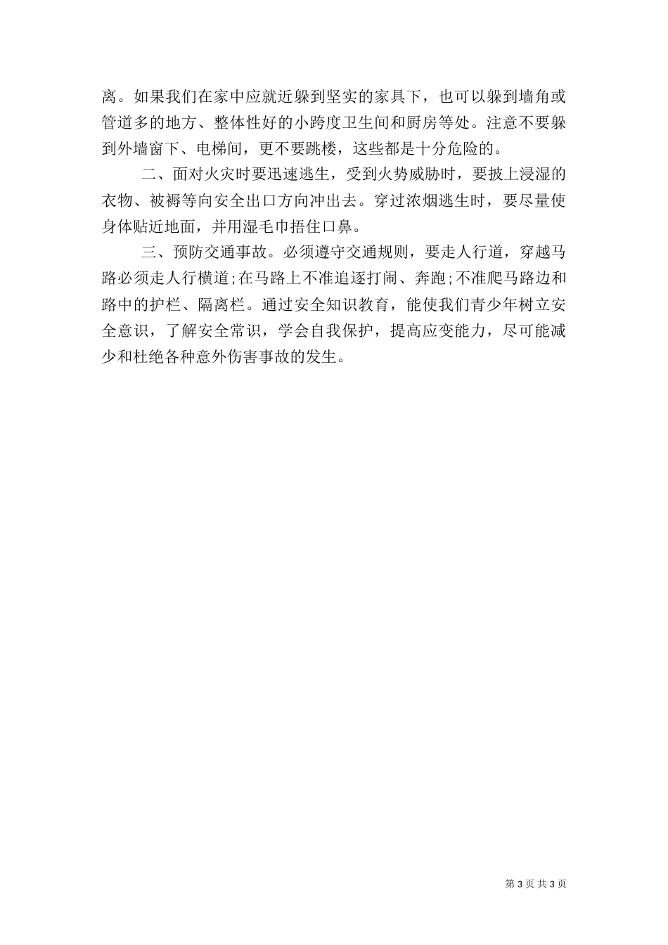 安全教育观后感范文_第3页