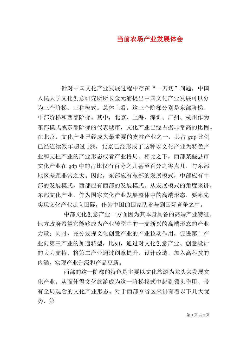当前农场产业发展体会_第1页