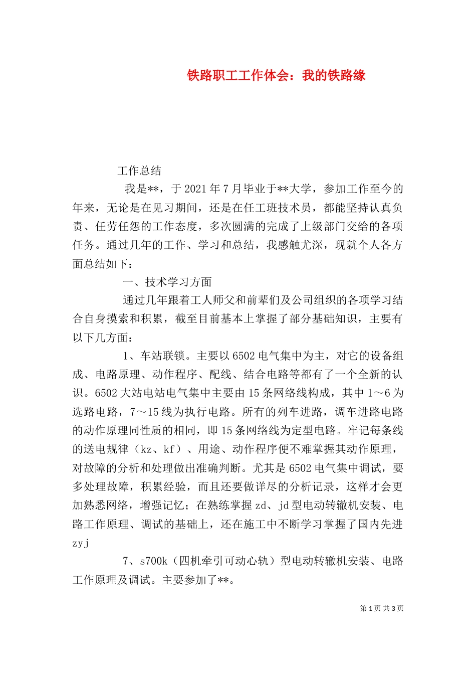 铁路职工工作体会：我的铁路缘（一）_第1页