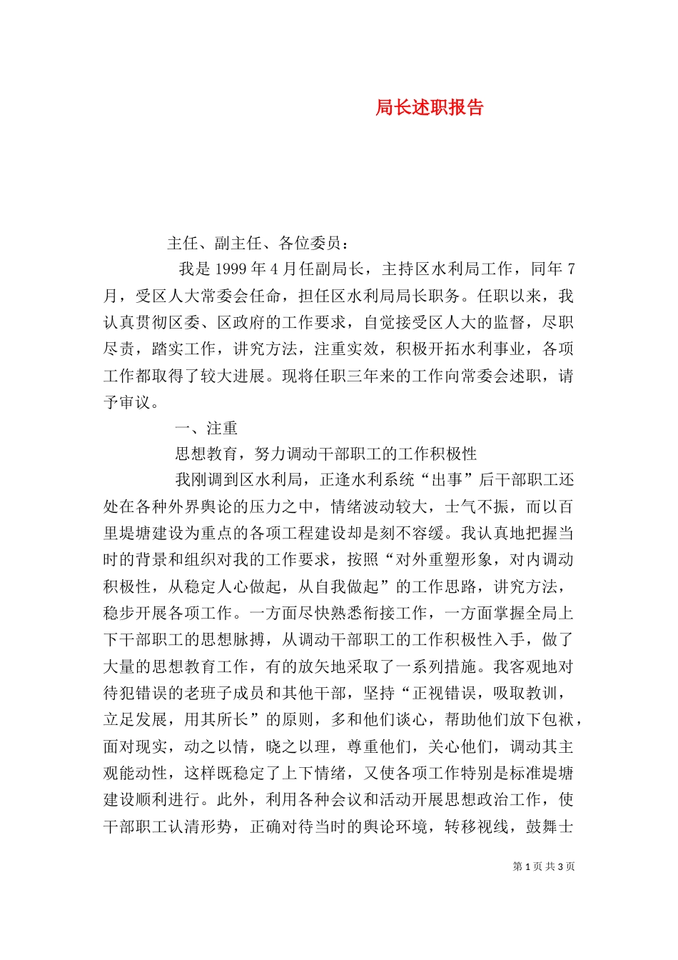 局长述职报告（四）_第1页