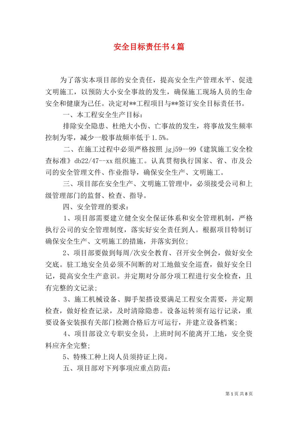 安全目标责任书4篇_第1页