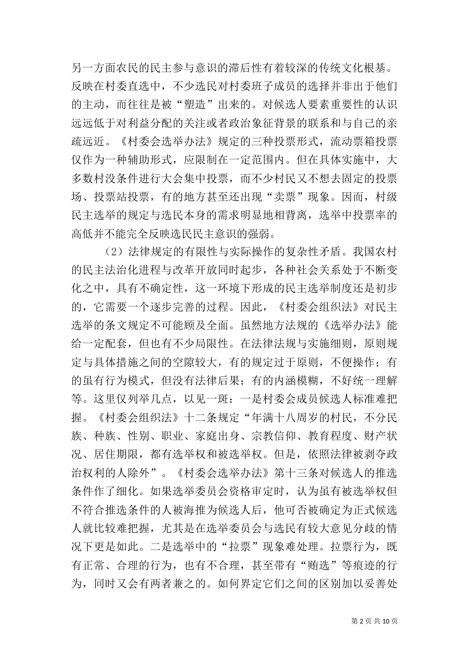 农村社会调查报告（四）_第2页