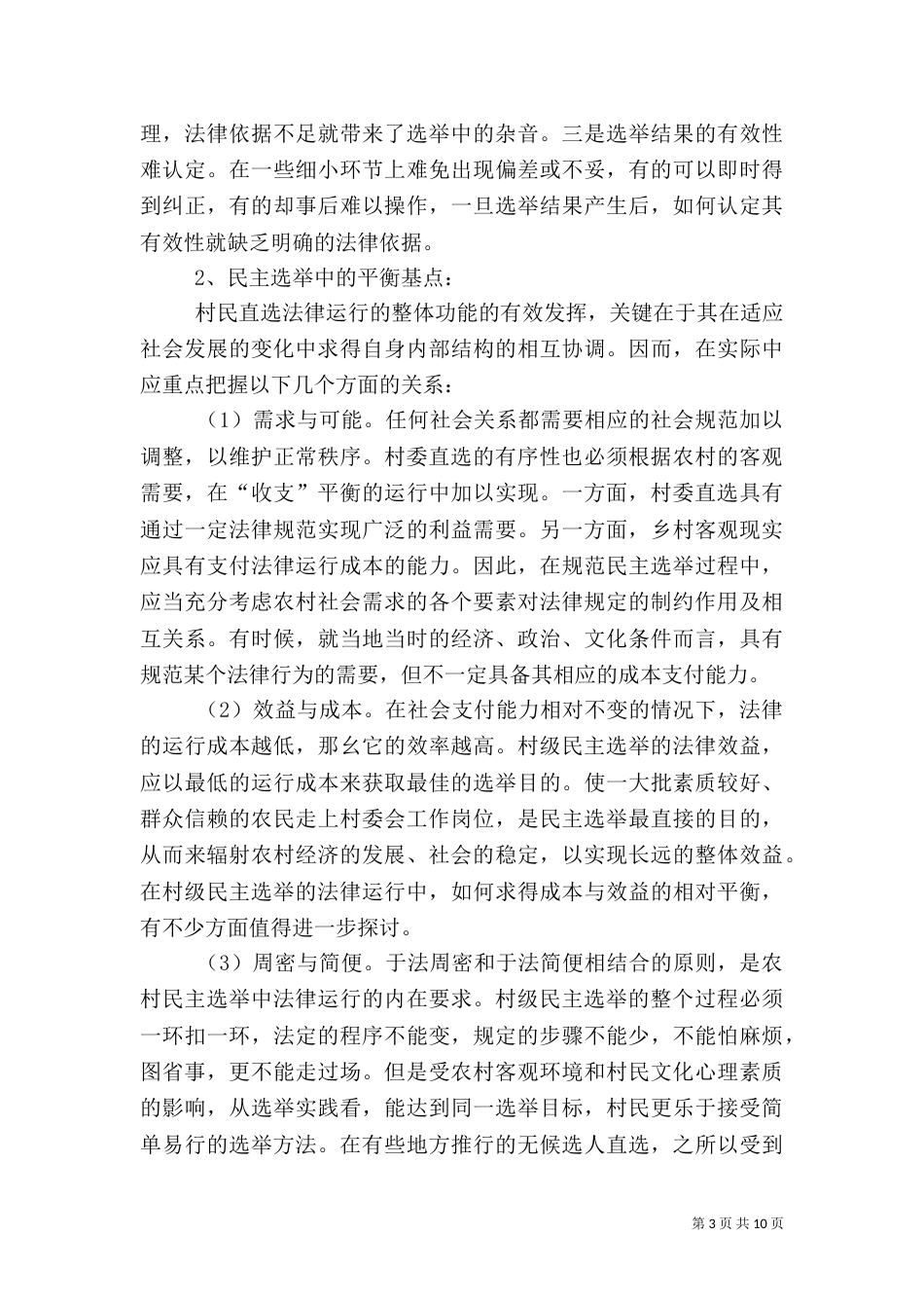 农村社会调查报告（四）_第3页