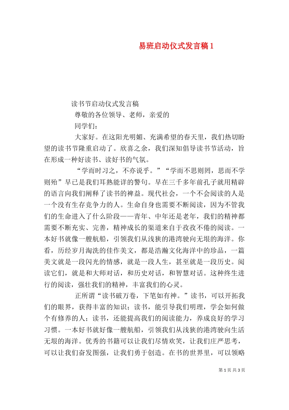 易班启动仪式发言稿3_第1页
