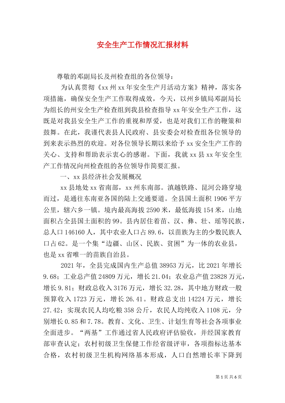 安全生产工作情况汇报材料（三）_第1页