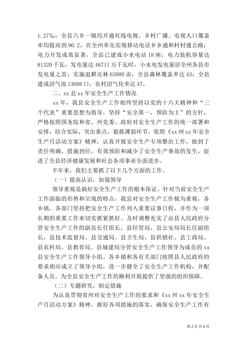 安全生产工作情况汇报材料（三）_第2页