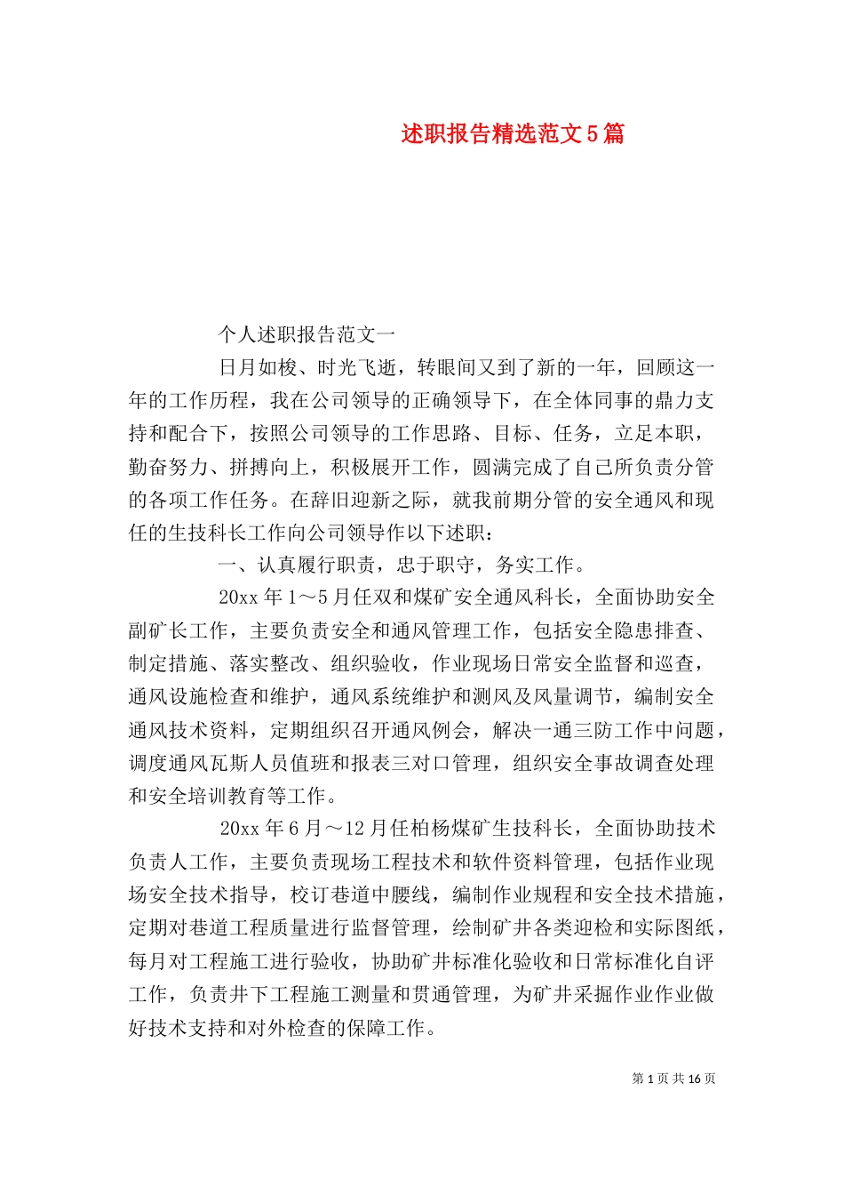 述职报告精选范文5篇_第1页