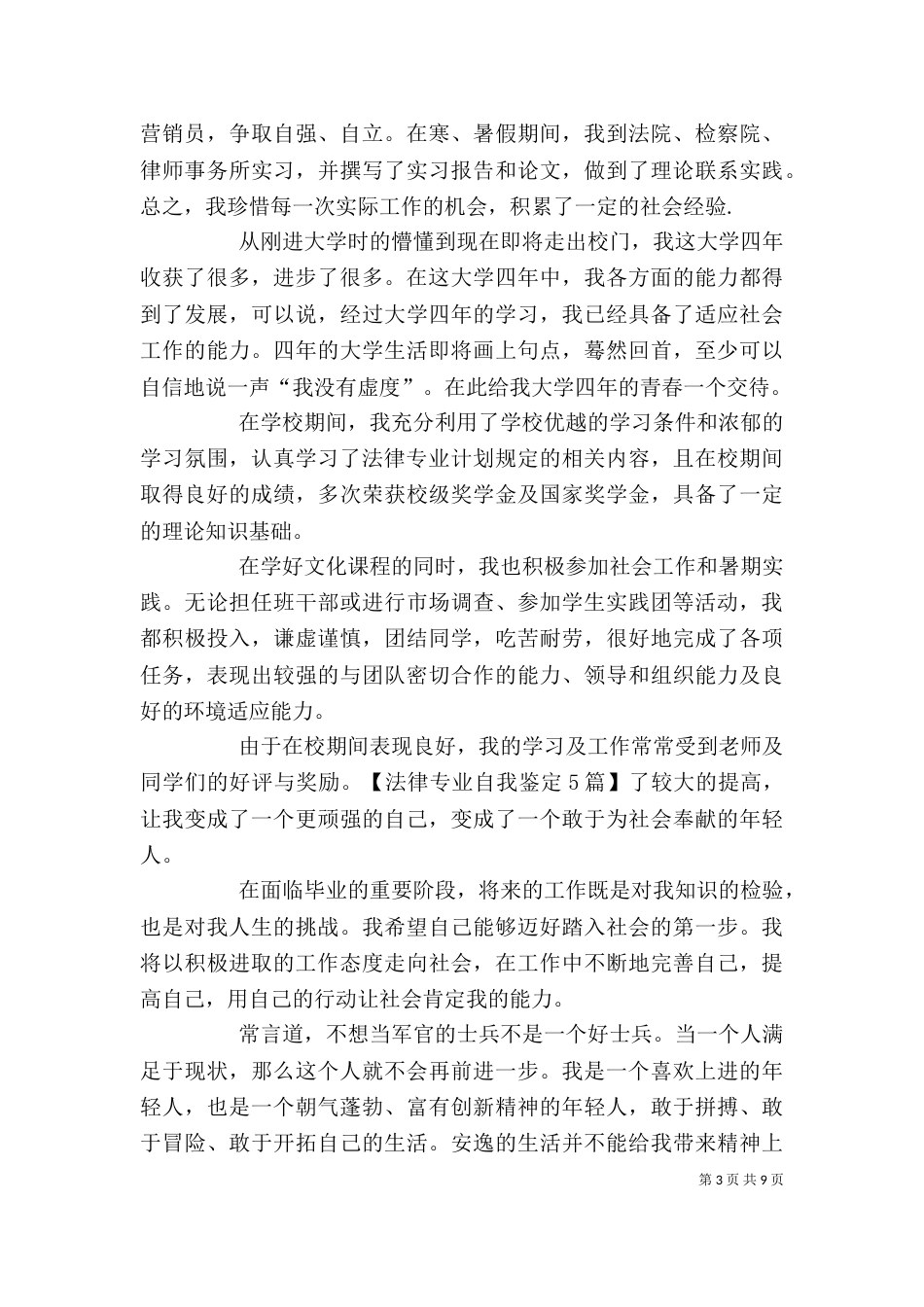 篇一：法律专业自我鉴定5篇_第3页