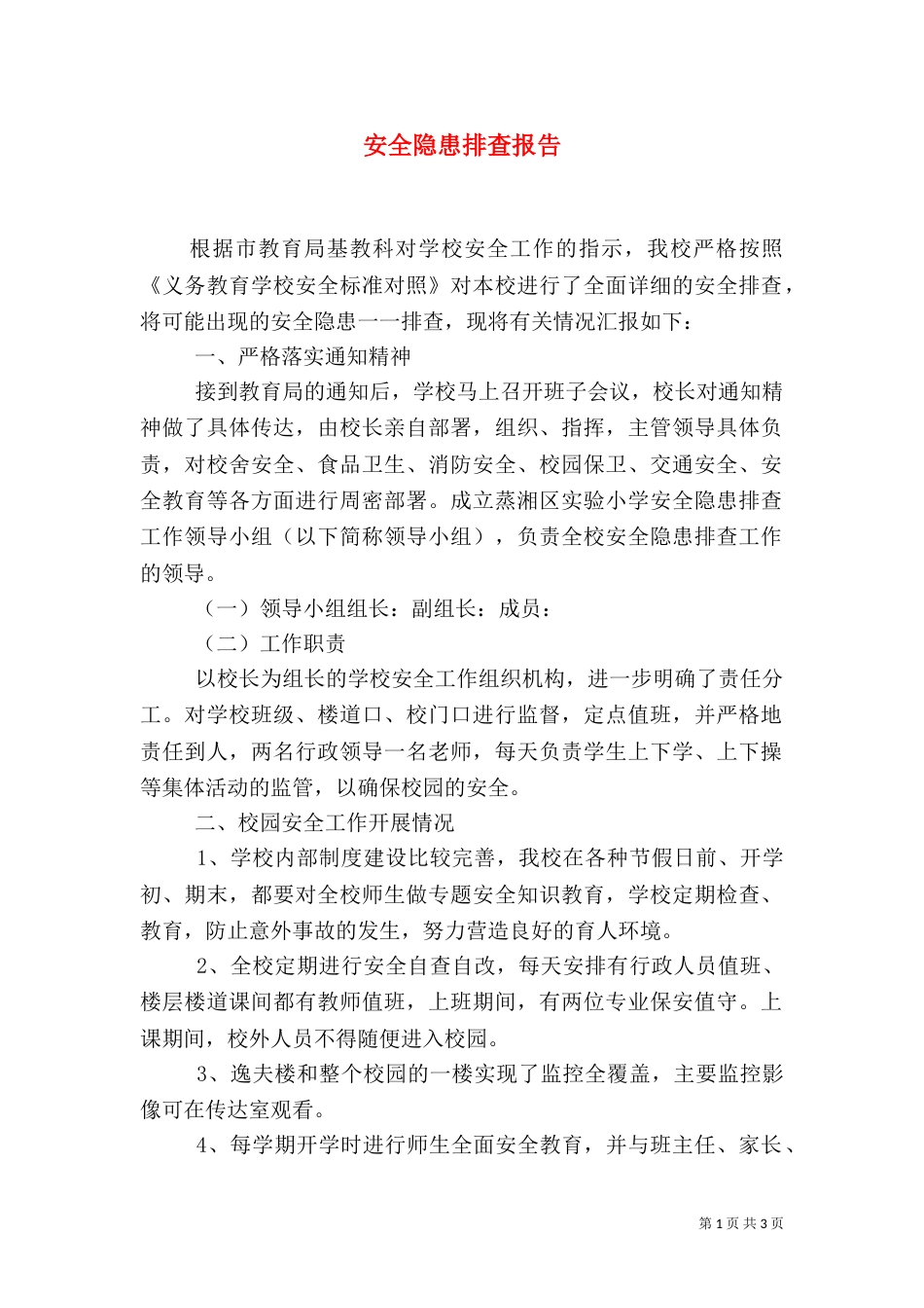 安全隐患排查报告（二）2_第1页