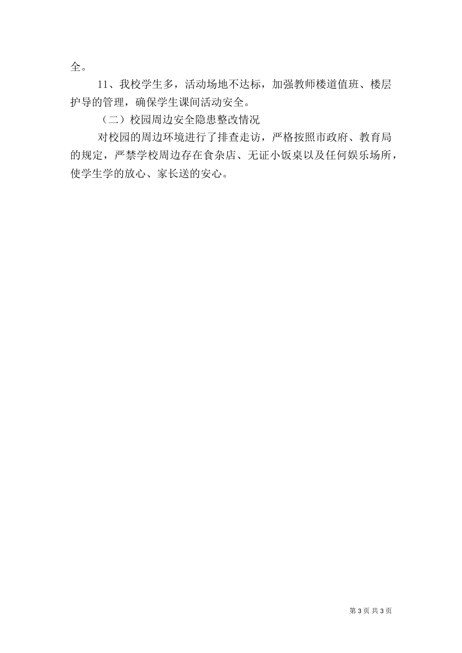 安全隐患排查报告（二）2_第3页