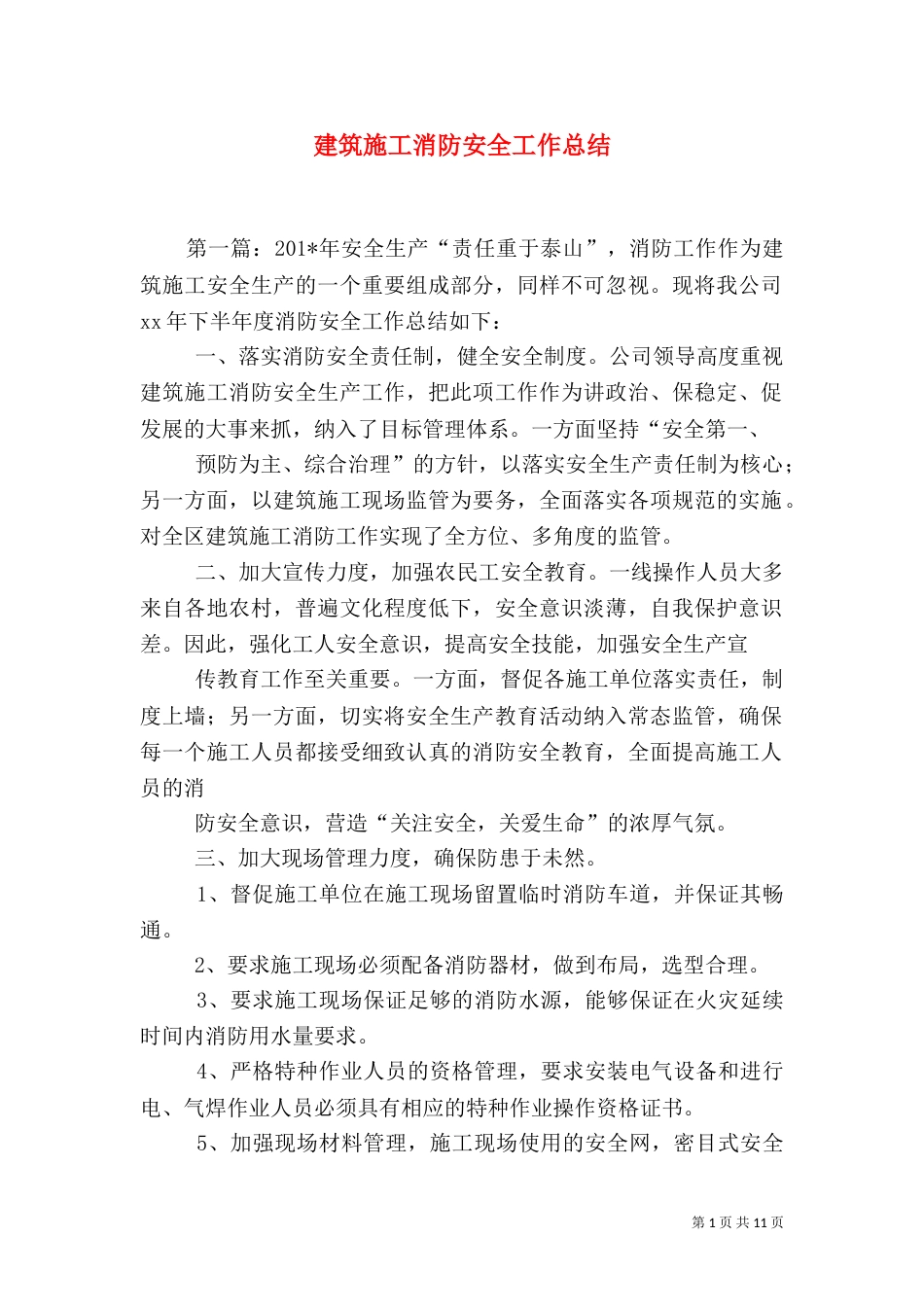 建筑施工消防安全工作总结（二）_第1页
