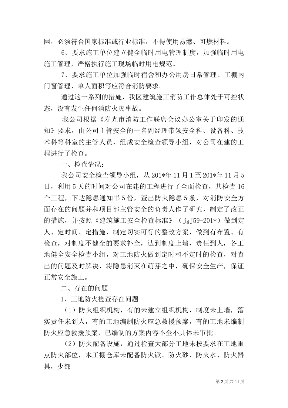建筑施工消防安全工作总结（二）_第2页