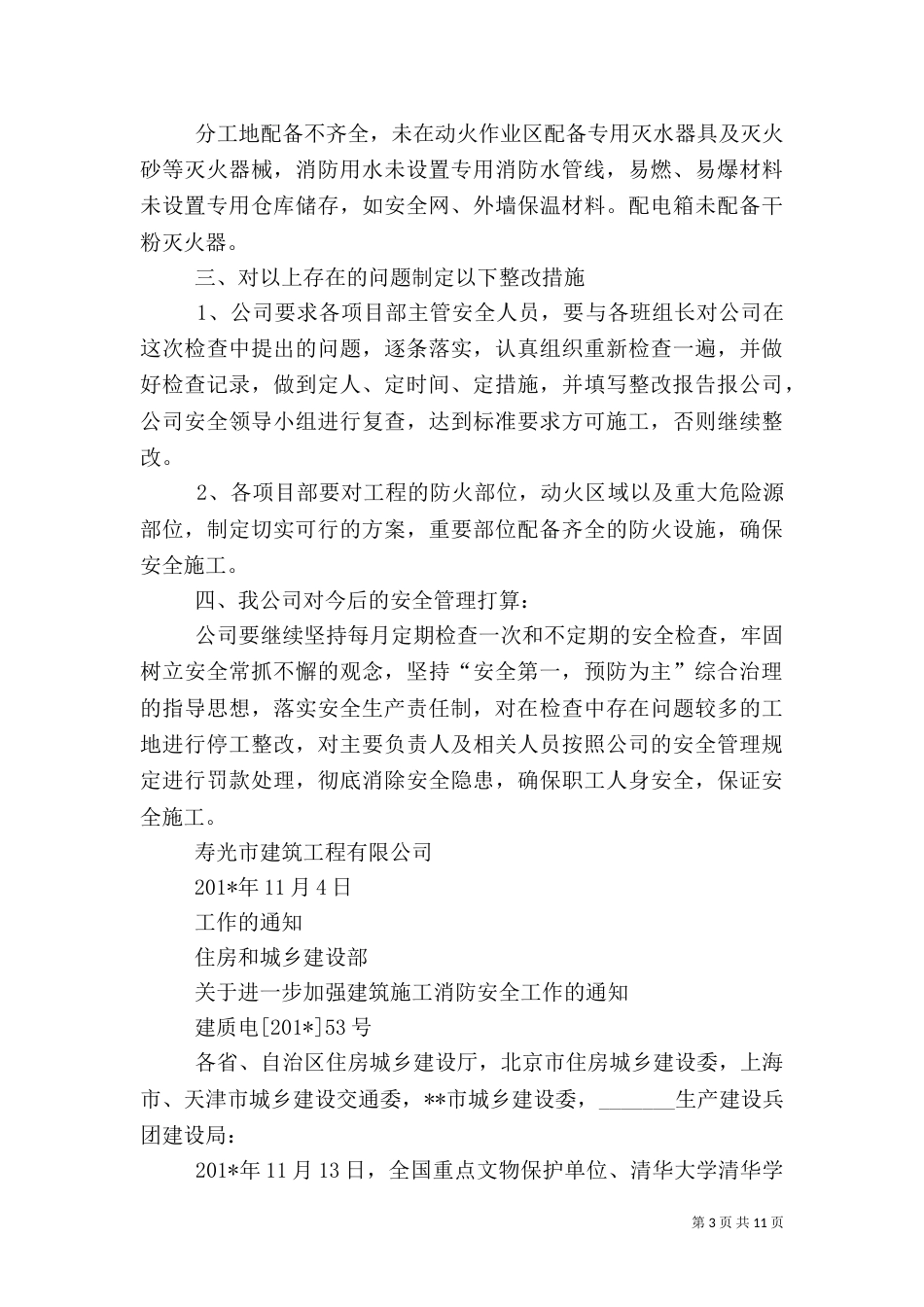 建筑施工消防安全工作总结（二）_第3页
