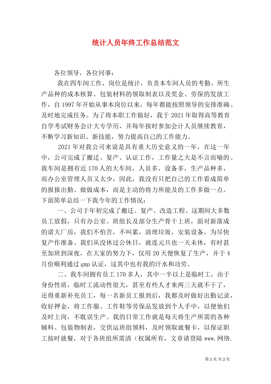 统计人员年终工作总结范文_第1页