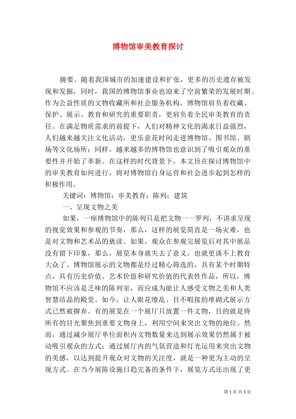 博物馆审美教育探讨_第1页
