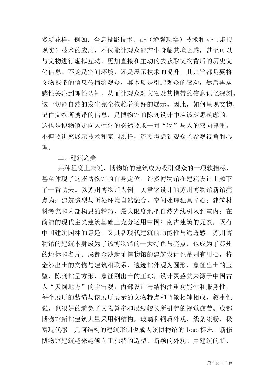 博物馆审美教育探讨_第2页