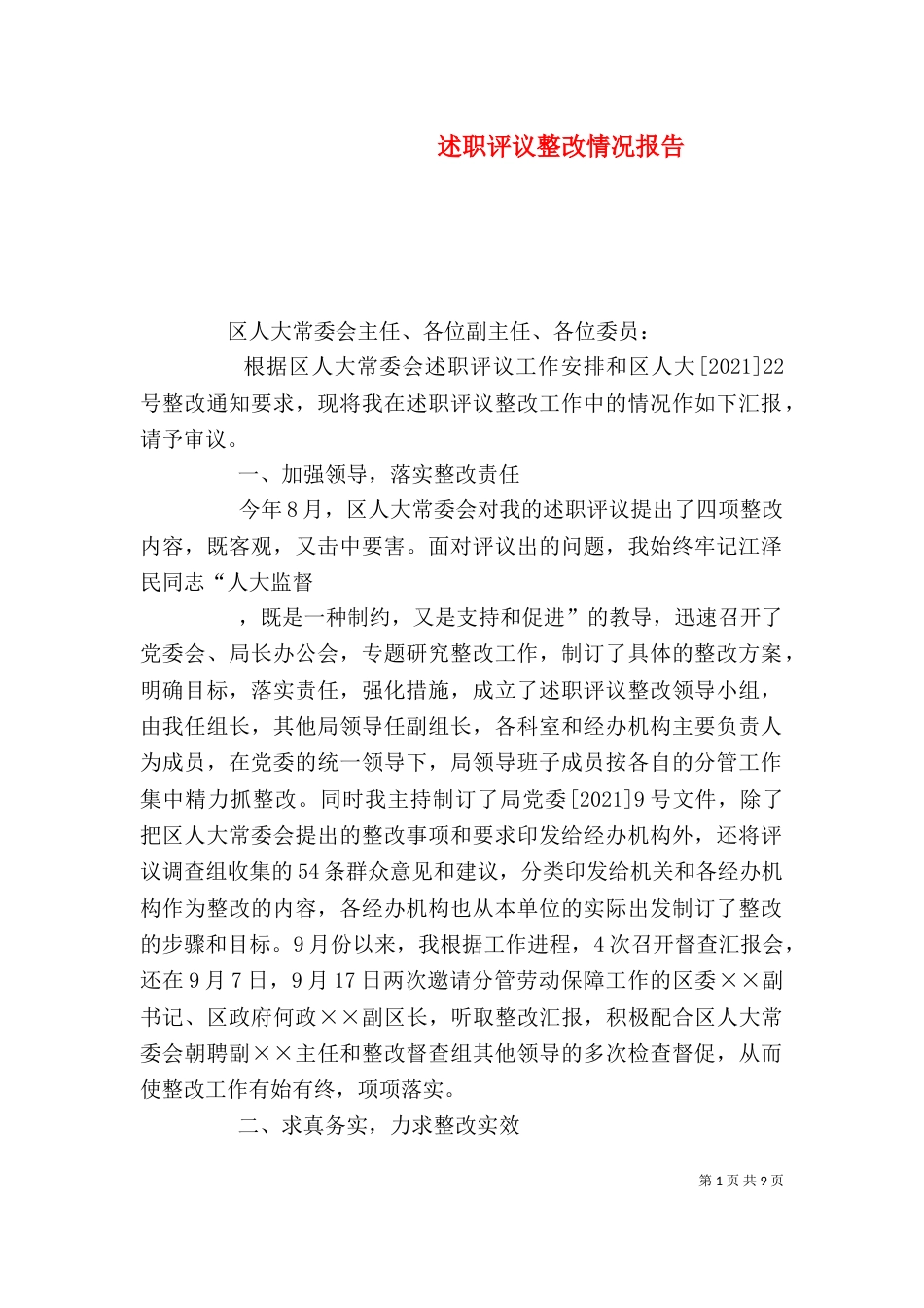 述职评议整改情况报告_第1页